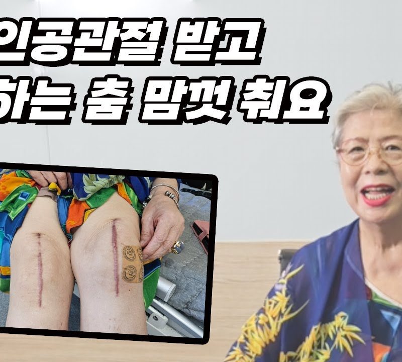 무릎인공관절 받고 좋아하는 춤 맘껏 춰요. 강철병원 유투브