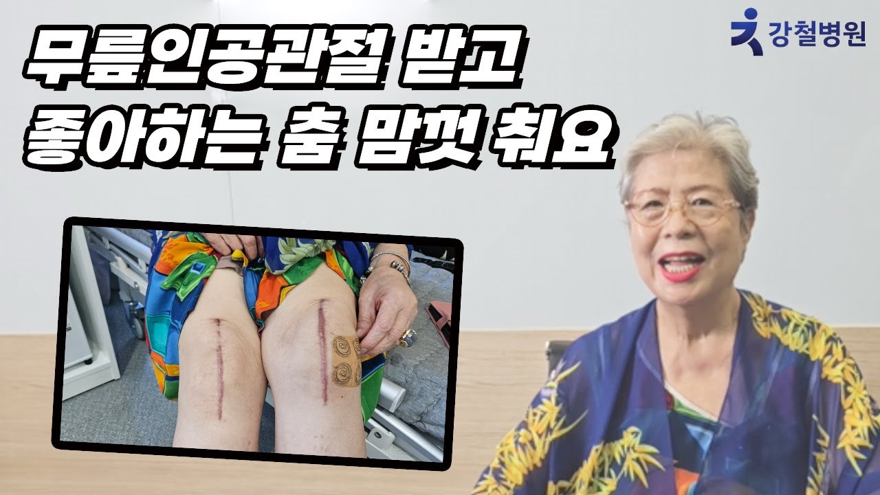 무릎인공관절 받고 좋아하는 춤 맘껏 춰요. 강철병원 유투브