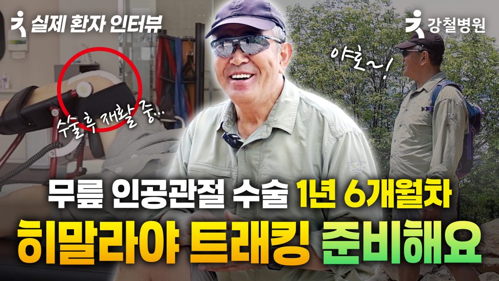 70대 무릎 인공관절 수술 환자 인터뷰 영상을 소개하는 강철병원 썸네일 이미지