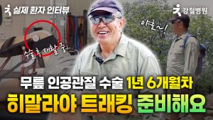 70대 무릎 인공관절 수술 환자 인터뷰 영상을 소개하는 강철병원 썸네일 이미지