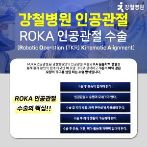 강철병원의 ROKA 무릎 인공관절 수술과 핵심 특징 5가지를 설명하는 이미지