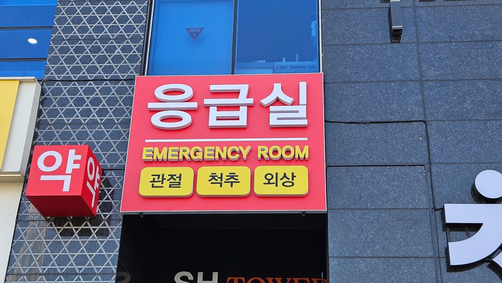 아이 골절과 외상 응급진료를 받을 수 있는 송파 강철병원 응급실 간판 이미지