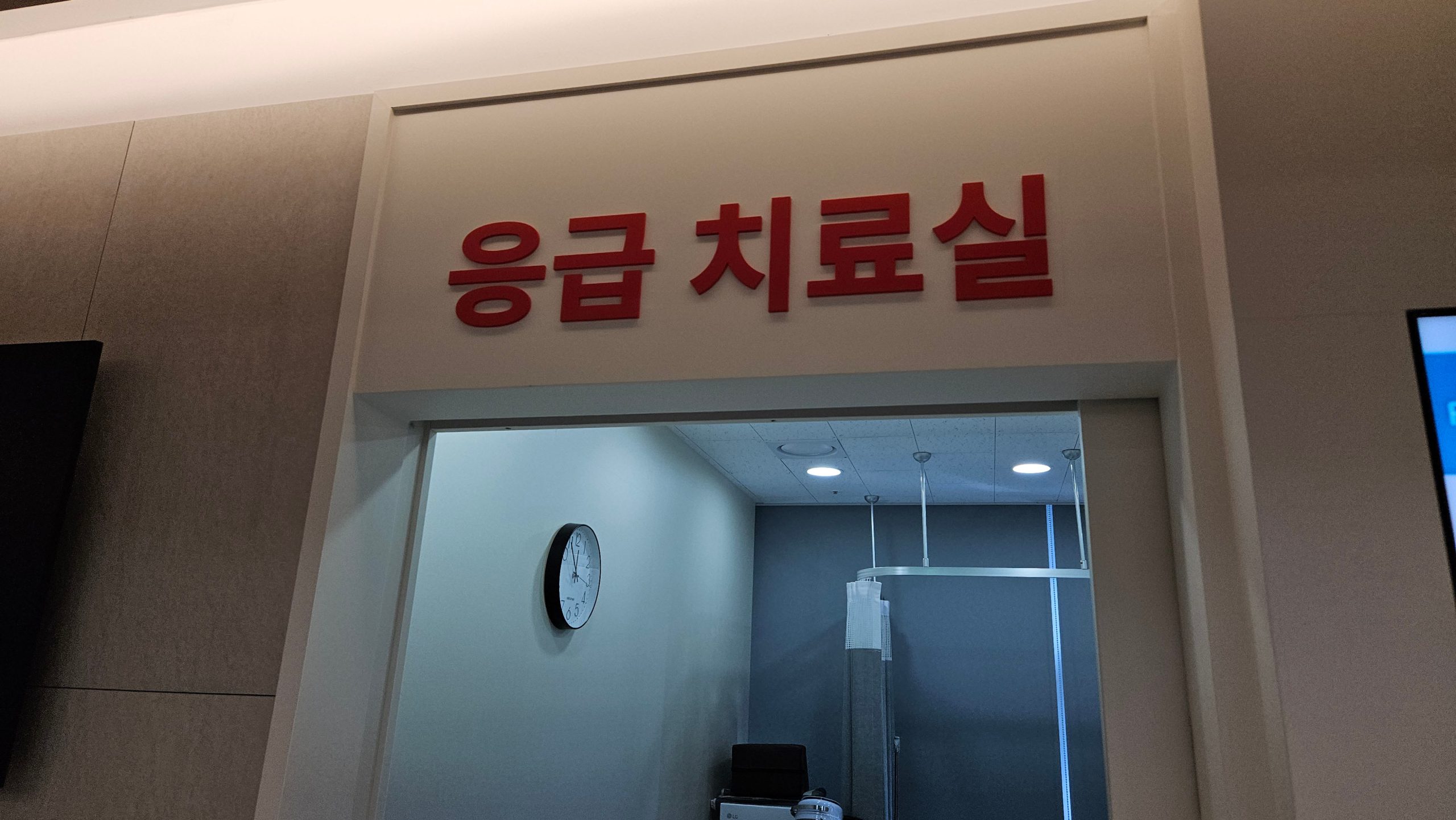 손가락, 발가락 골절과 작은 부위 외상 응급진료를 받을 수 있는 강철병원 응급치료실 사이니지 이미지