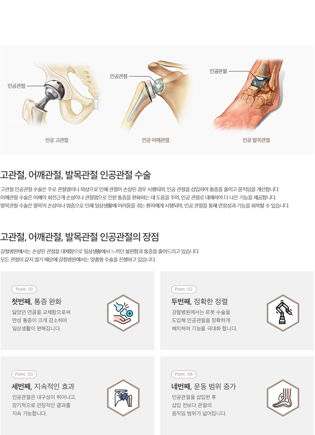 고관절, 어깨관절, 발목관절 인공관절 수술 설명
