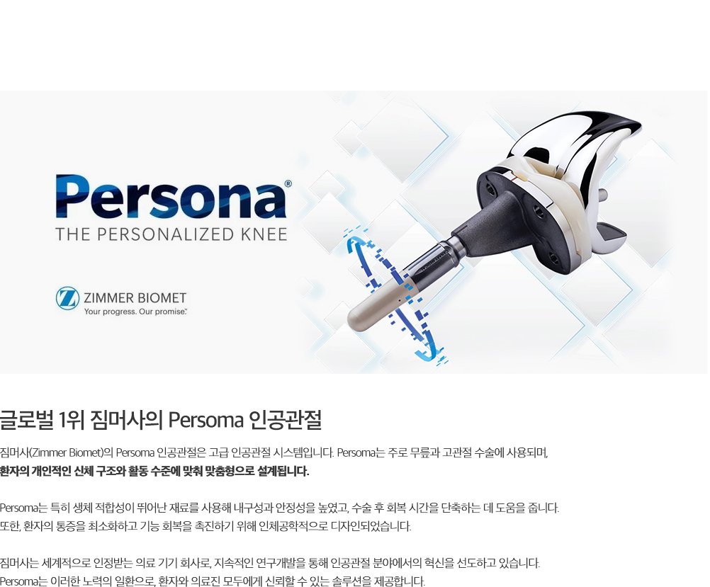 Persoma 인공관절 설명