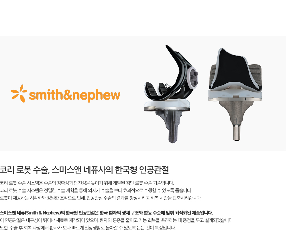 Smith&nephew 인공관절 설명